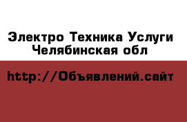 Электро-Техника Услуги. Челябинская обл.